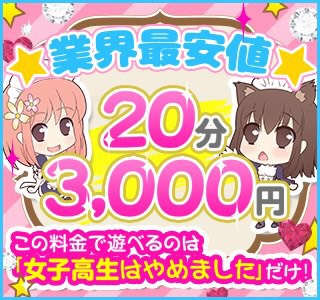 女子校生はやめました (難波/手コキ・オナクラ)