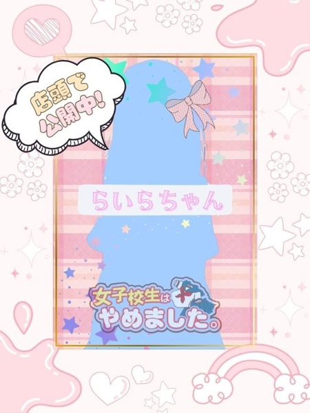 らいら (20) 女子校生はやめました