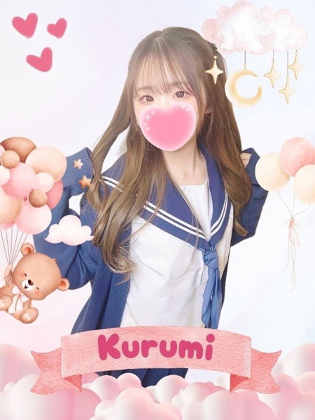 くるみ (18) 女子校生はやめました