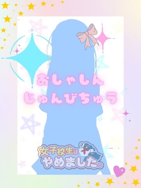 あず (18) 女子校生はやめました