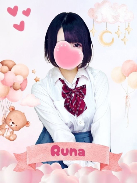 るな (18) 女子校生はやめました