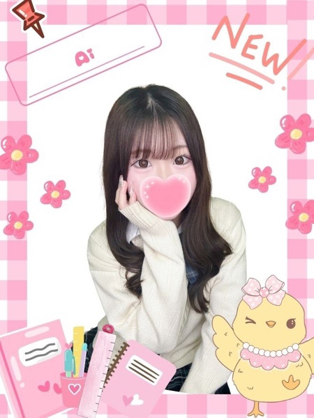 あい (18) 女子校生はやめました