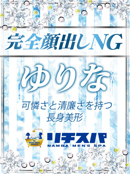 永瀬ゆりな(21) リチスパの写真1枚目 (難波/性感エステ)