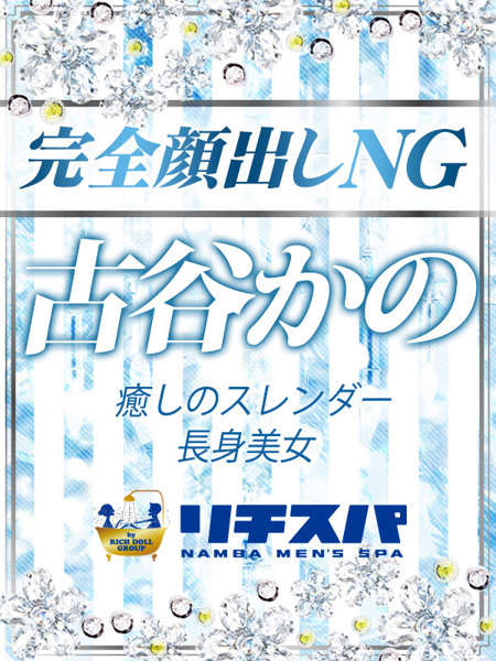 古谷かの (25) リチスパ