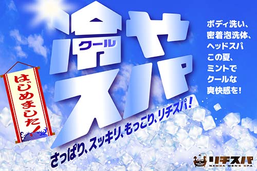 冷やスパ☆はじめました
