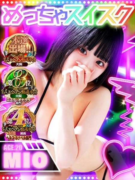 みお (20) めっちゃスイスク 梅田店
