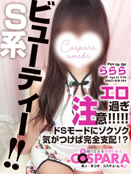 ららら (25) コスパラ COSPARA