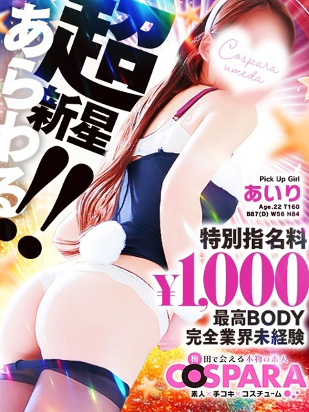 あいり (22) コスパラ COSPARA