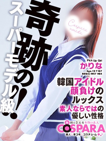かりな (19) コスパラ COSPARA