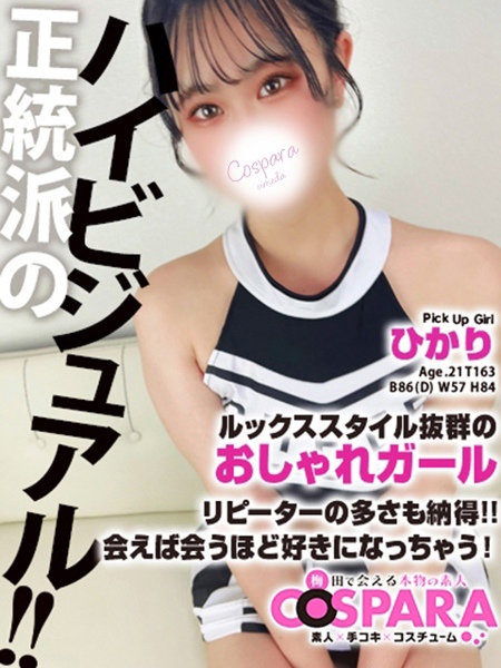 ひかり (21) コスパラ COSPARA