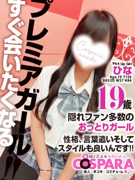 ひな (19) コスパラ COSPARA