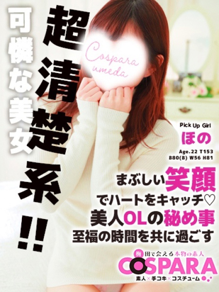 ほの (22) コスパラ COSPARA