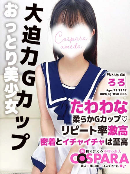 ろろ(21) コスパラ COSPARAの写真1枚目 (東梅田/手コキ専門店)
