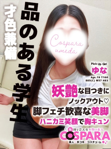 ゆな (19) コスパラ COSPARA