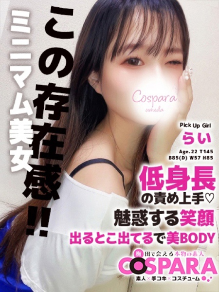 らい (22) コスパラ COSPARA