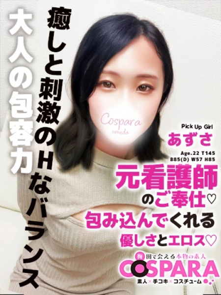 あずさ (25) コスパラ COSPARA