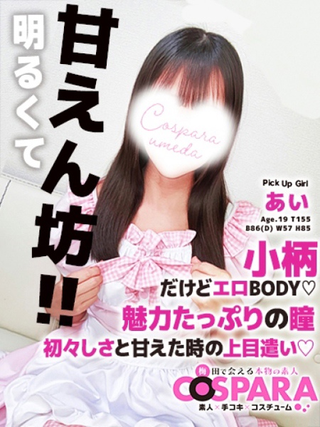 あい (19) コスパラ COSPARA
