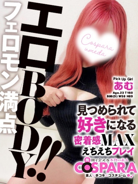 あむ(23) コスパラ COSPARAの写真1枚目 (東梅田/手コキ専門店)