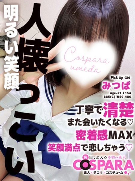 みつば (21) コスパラ COSPARA