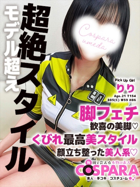 りり (21) コスパラ COSPARA