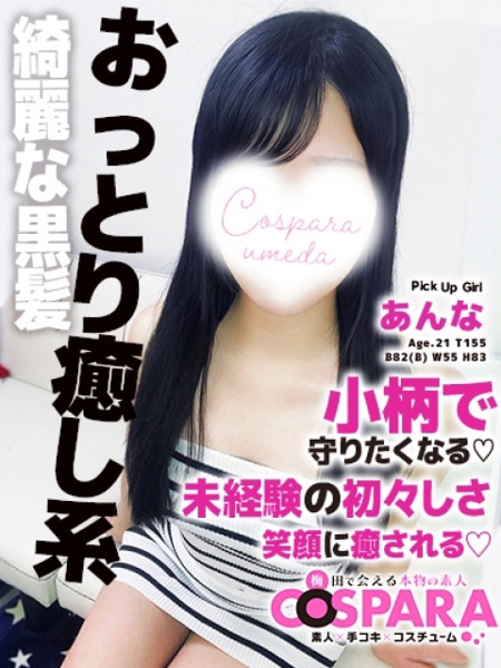 あんな (21) コスパラ COSPARA