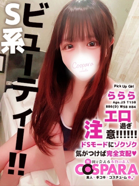 ららら (25) コスパラ COSPARA