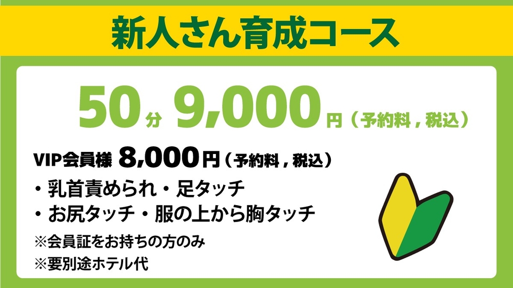 新人さんお試しコース！９０００円！