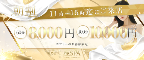 ■平日11時~15時入店のフリーのお客様限定【極 朝割】■ |通常クーポン