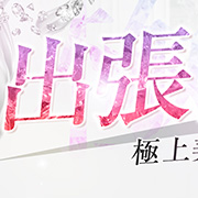 出張コース始めました！ 極SPA キワミスパのフォト(小)