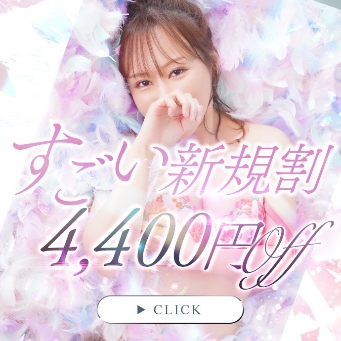 【ご新規様限定】最大4400円OFF！