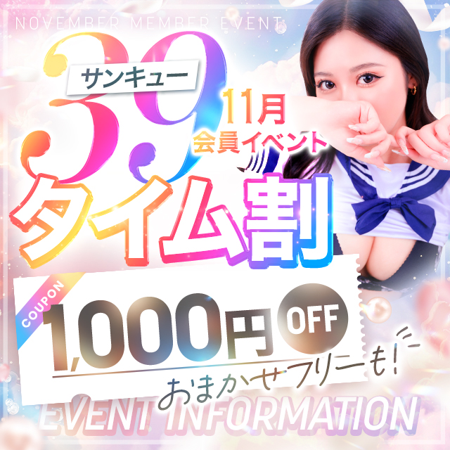★11月会員イベント★39タイム割♪