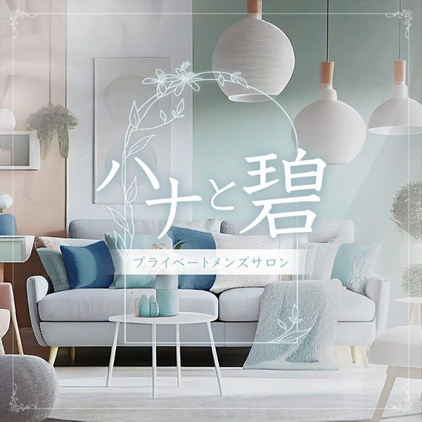 ハナトアオ (堀江/プライベートメンズサロン)