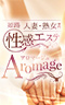 姫路人妻性感エステ アロマージュ
