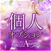 個人オプション 姫路人妻性感エステ アロマージュのフォト(小)