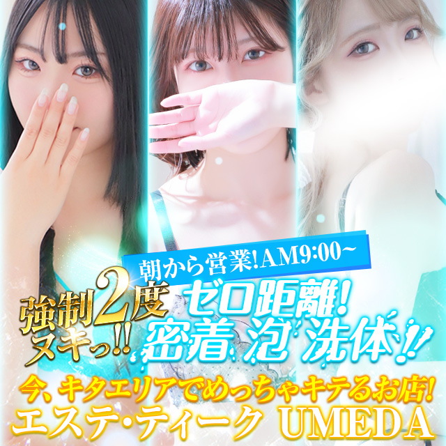 エステ･ティーク 梅田店 (梅田発/泡洗体＆どスケベ回春エステ)