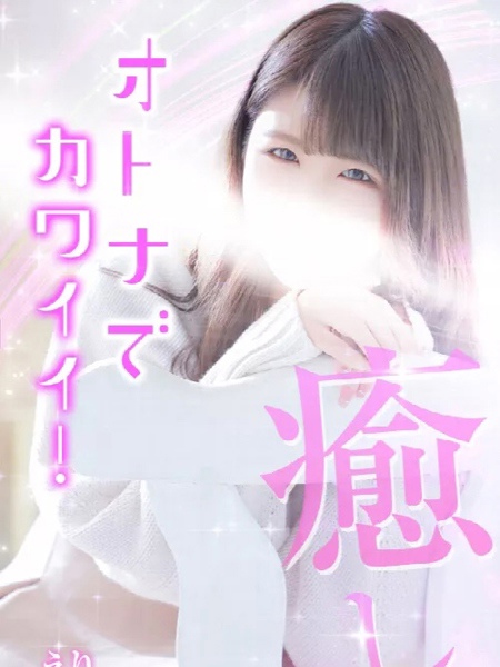 えり (26) エステ・ティーク 梅田店