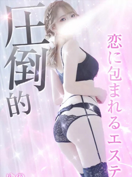 ゆの(21) エステ・ティーク 梅田店の写真1枚目 (梅田発/泡洗体&どスケベ回春エステ)