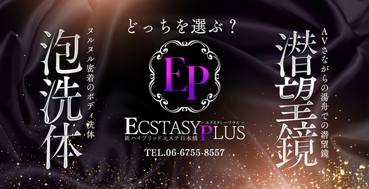 イキ狂う性感マッサージ : 新ハイブリッドエステ エクスタシーPLUS(日本橋発/ヘルス&風俗エステ)のフォト(写真)