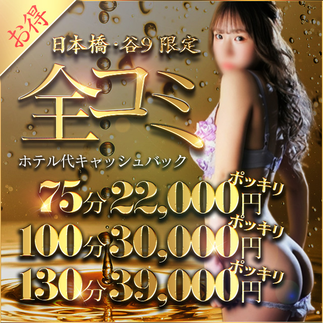 【日本橋・谷九】限定！～全コミコミプラン～｜通常クーポン