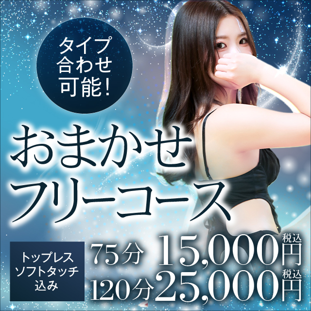 【おまかせフリーコース】タイプ合わせ可能なお得なコース!|通常クーポン