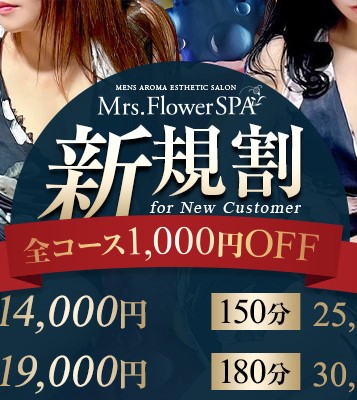 Mrs.FlowerSPA ミセスフラワースパの限定クーポン