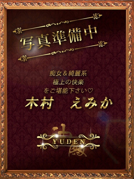 木村　えみか (32) YUDEN ～油殿～ 堺東店