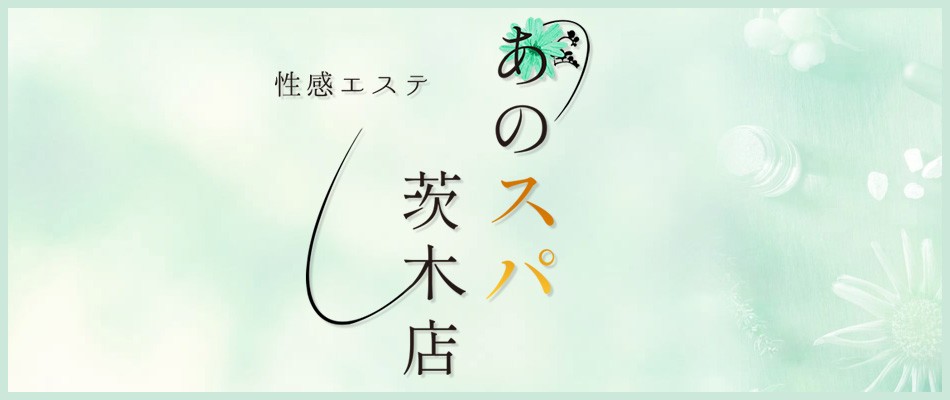 あのスパ 茨木・枚方店の体験談