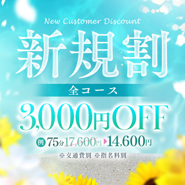 新規割|通常クーポン