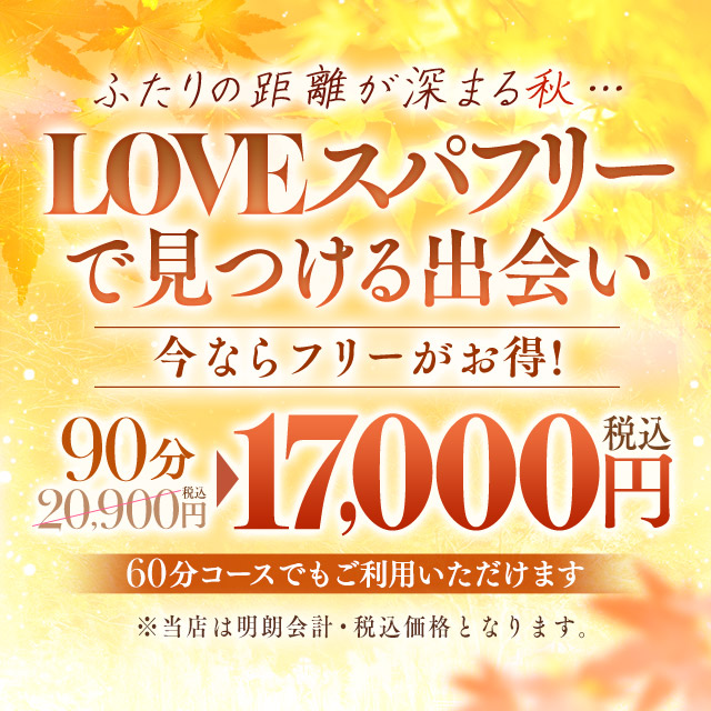 LOVEスパフリー|通常クーポン