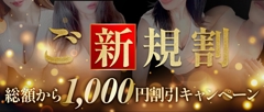 ◆ご新規割キャンペーン！◆｜限定クーポン