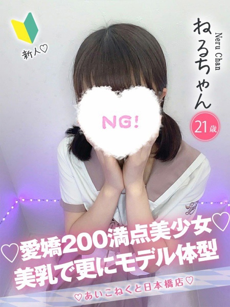 ねる (21) コンカフェ×オナクラ あいこねくと 日本橋店