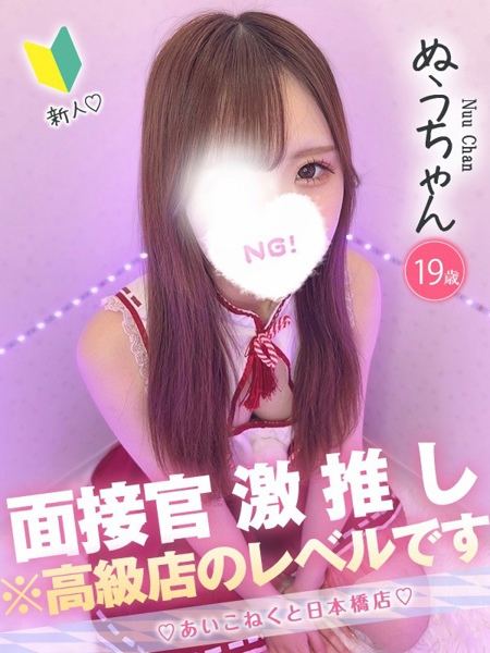 ぬう (19) コンカフェ×オナクラ あいこねくと 日本橋店