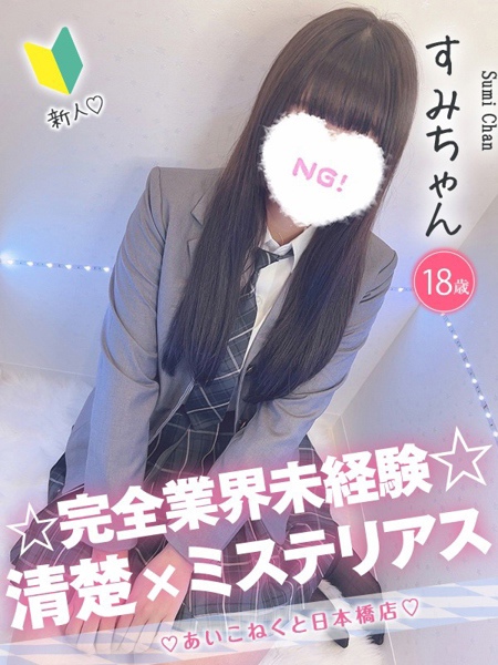 すみ(19) コンカフェ×オナクラ あいこねくと 日本橋店の写真1枚目 (日本橋/オナクラ)