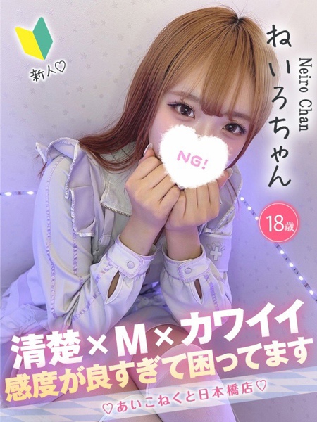 ねいろ (18) コンカフェ×オナクラ あいこねくと 日本橋店